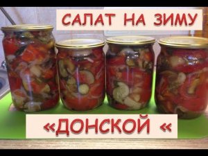 Салат на зиму "Донской".