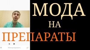 Бринтелликс, Ципралекс, Золофт, Атаракс, Афобазол, Тералиджен и др. ~ Мода на Психотропные Препараты