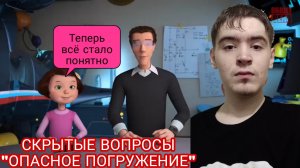 СКРЫТЫЕ ВОПРОСЫ "ОПАСНОЕ ПОГРУЖЕНИЕ" ОТ КОМАНДЫ ПОЗНАВАЛОВЫ РЕАКЦИЯ