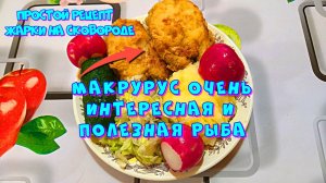 Макрурус - рецепт жарки. Очень интересная, полезная и вкусная рыба ?