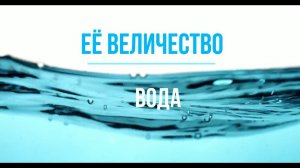 Её величество - Вода!