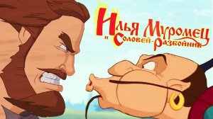 Илья Муромец и Соловей-разбойник. Финал.