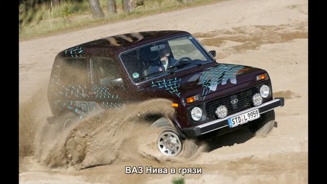 #409. ВАЗ Нива в грязи [Русский тюнинг] смотреть онлайн