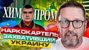 ХИМПРОМ Как Украина стала наркокартелем