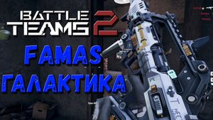 FAMAS ГАЛАКТИКА В BATTLE TEAMS 2