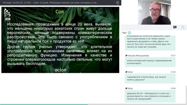 14.05.20, Олег Стулов «Репродуктивная система человека и продукция Aclon. Часть 1. Женская РС» смотреть онлайн