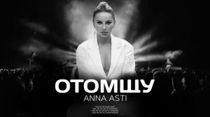 ANNA ASTI - Отомщу (Премьера песни 2023)