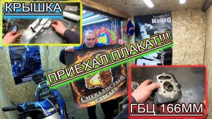 166fmm ГБЦ, КРЫШКА 139 QMB И ОБНОВА ДЛЯ САРАЯ!