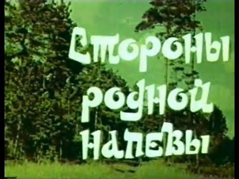 Стороны родной напевы (1985 год) — фильм о Государственном ансамбле песни и танца Татарской АССР.