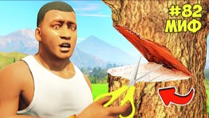 УМРЁТ ЛИ ТРЕВОР ОТ ЛИМОНАДА РАЗРУШИЛ 90 БЕЗУМНЫХ МИФОВ в ГТА 5! ПРОВЕРКА МИФОВ ОБЗОР МОДА в GTA ИГРЫ
