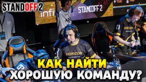 Как найти хорошую команду в standoff 2