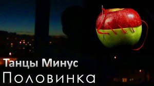 танцы минус - половинка