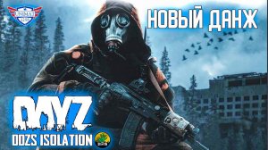 НОВЫЙ ДАНЖ И ДРУГИЕ НОВОСТИ | DAYZ Isolation PVE | #13