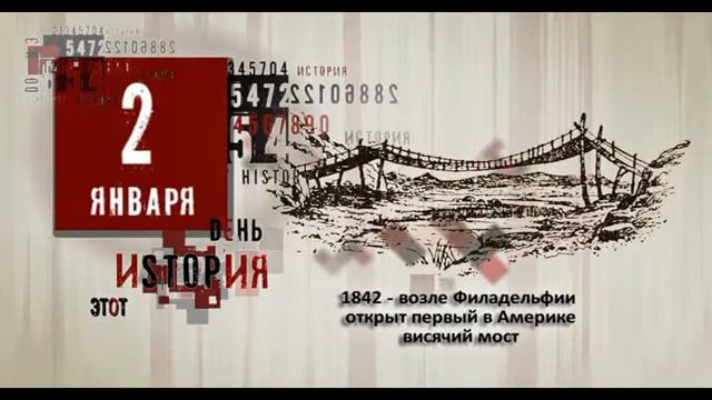 Этот ДЕНЬ В ИСТОРИИ 2 января