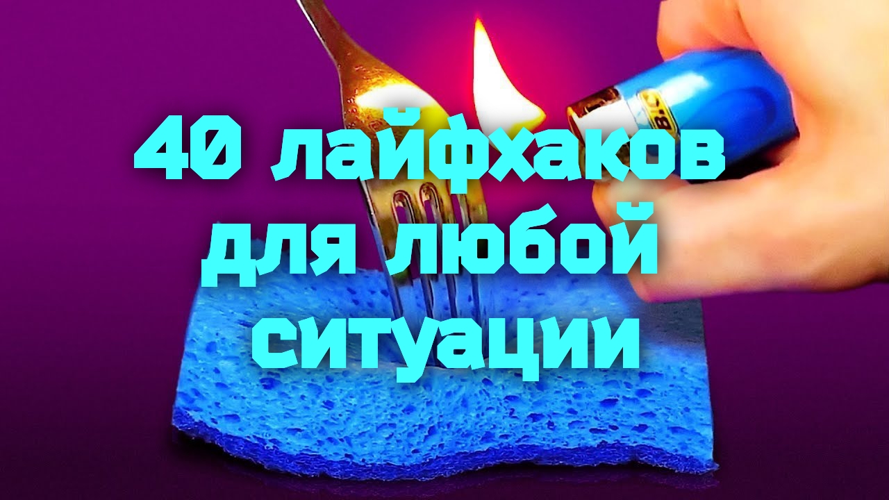 40 Лайфхаков для любой ситуации
