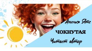 ЧОКНУТАЯ #аудио рассказ #истории из жизни