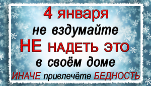 4 января Настасьин день, что нельзя делать. Народные традиции и приметы.