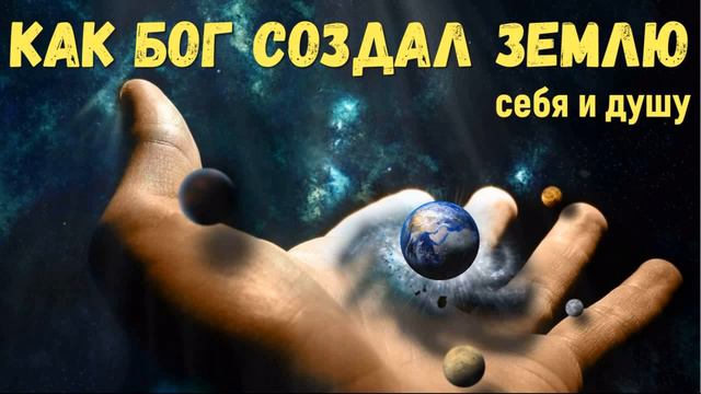 Как Бог создавал землю себя и душу, чтобы вдохнуть жизнь во вселенную