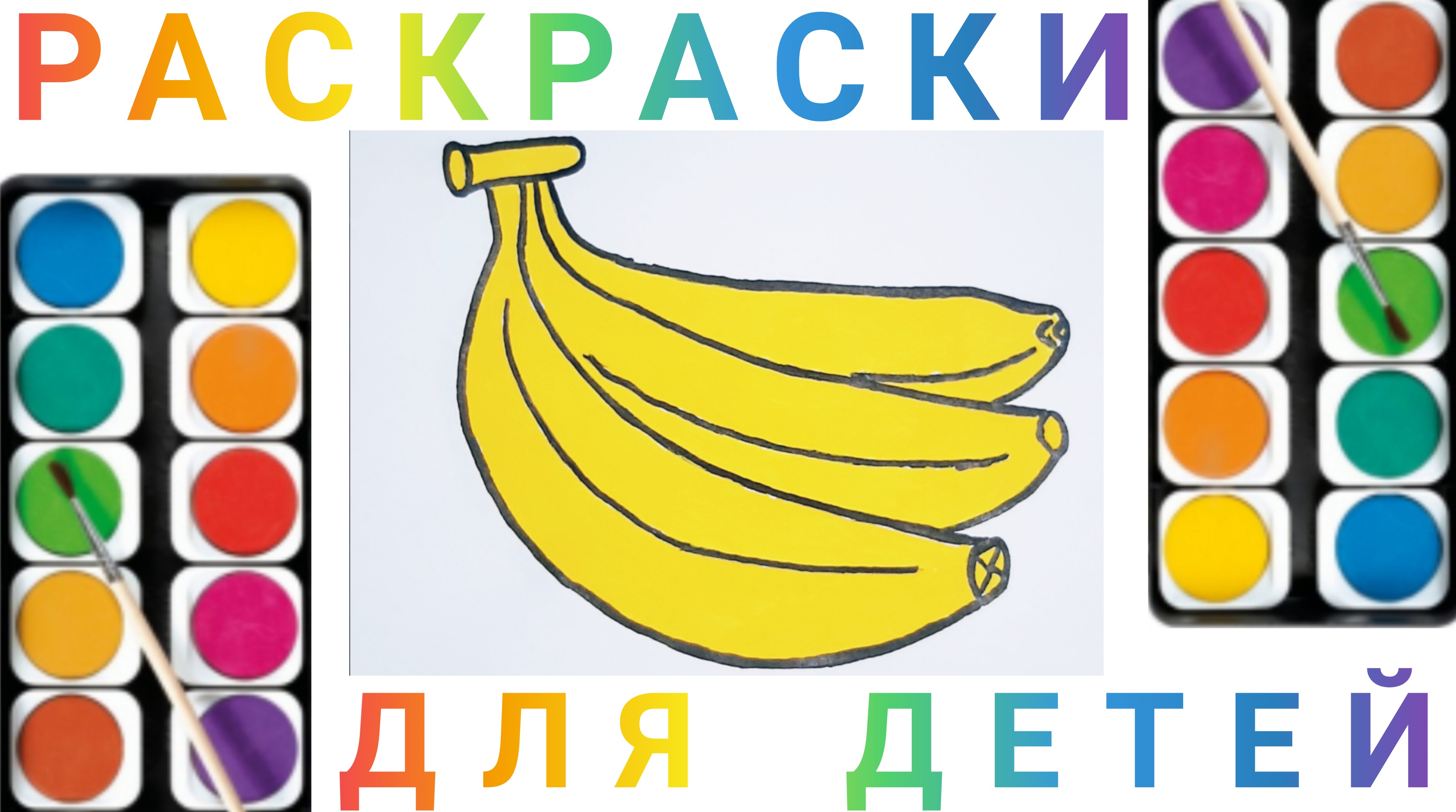 Бананы - Как нарисовать Бананы детям | Учимся рисовать простые рисунки для детей