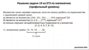 Решение задачи 19 из ЕГЭ по математике (профильный уровень)