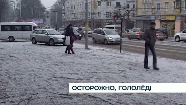 Осторожно, гололёд