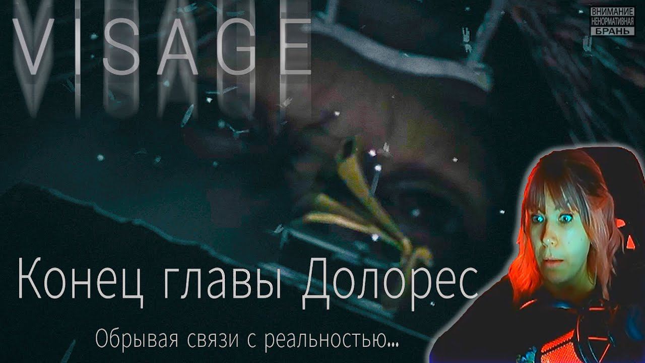 Visage #8 | Конец Долорес |