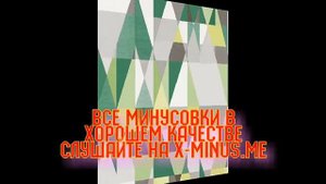 Минусовка: Андрей Державин – Чужая свадьба (аранж.2)