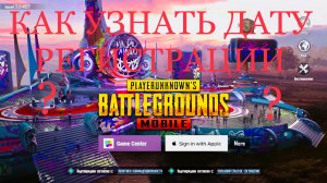 КАК УЗНАТЬ ДАТУ РЕГИСТРАЦИИ PUBG MOBILE И ДАТУ ПРИВЯЗКИ СОЦСЕТЕЙ ПУБГ МОБАЙЛ