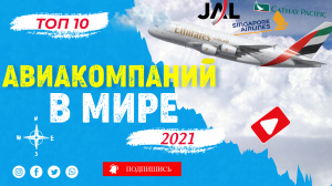 Топ-10 авиакомпаний мира 2021 года.mp4