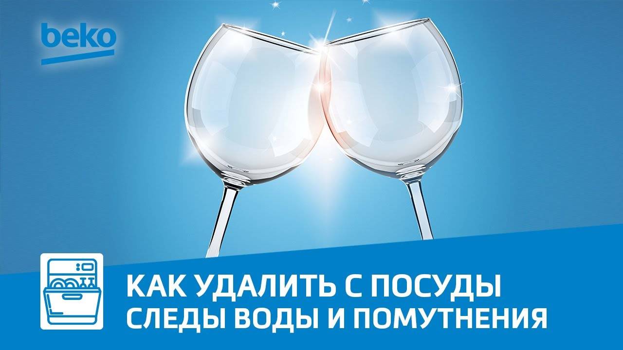 Как удалить с посуды следы от воды и помутнения в посудомоечной машине Beko?