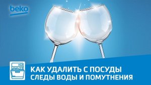 Как удалить с посуды следы от воды и помутнения в посудомоечной машине Beko?