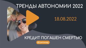 ШКОЛА АВТОНОМИИ | Кредит погашен смертью