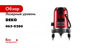 Лазерный уровень DEKO LL57 SET 2 065-0280