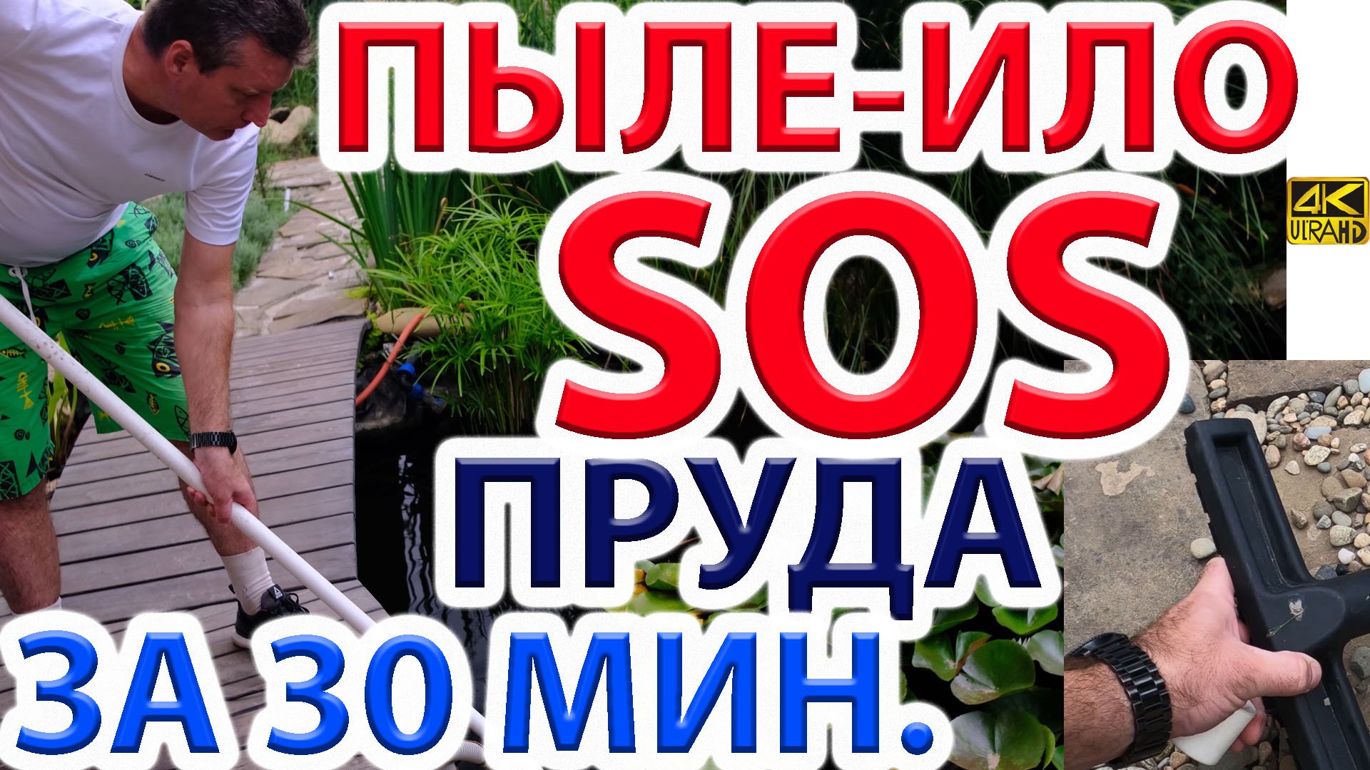 Как сделать пылесос-илосос пруда своими руками
