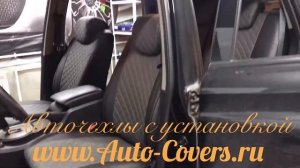 Чехлы на СаньЕнг Кайрон из Экокожи Ромб, установка авточехлов в Москве со снятием сидений.