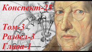 Конспект по Науке Логики Гегеля - 25