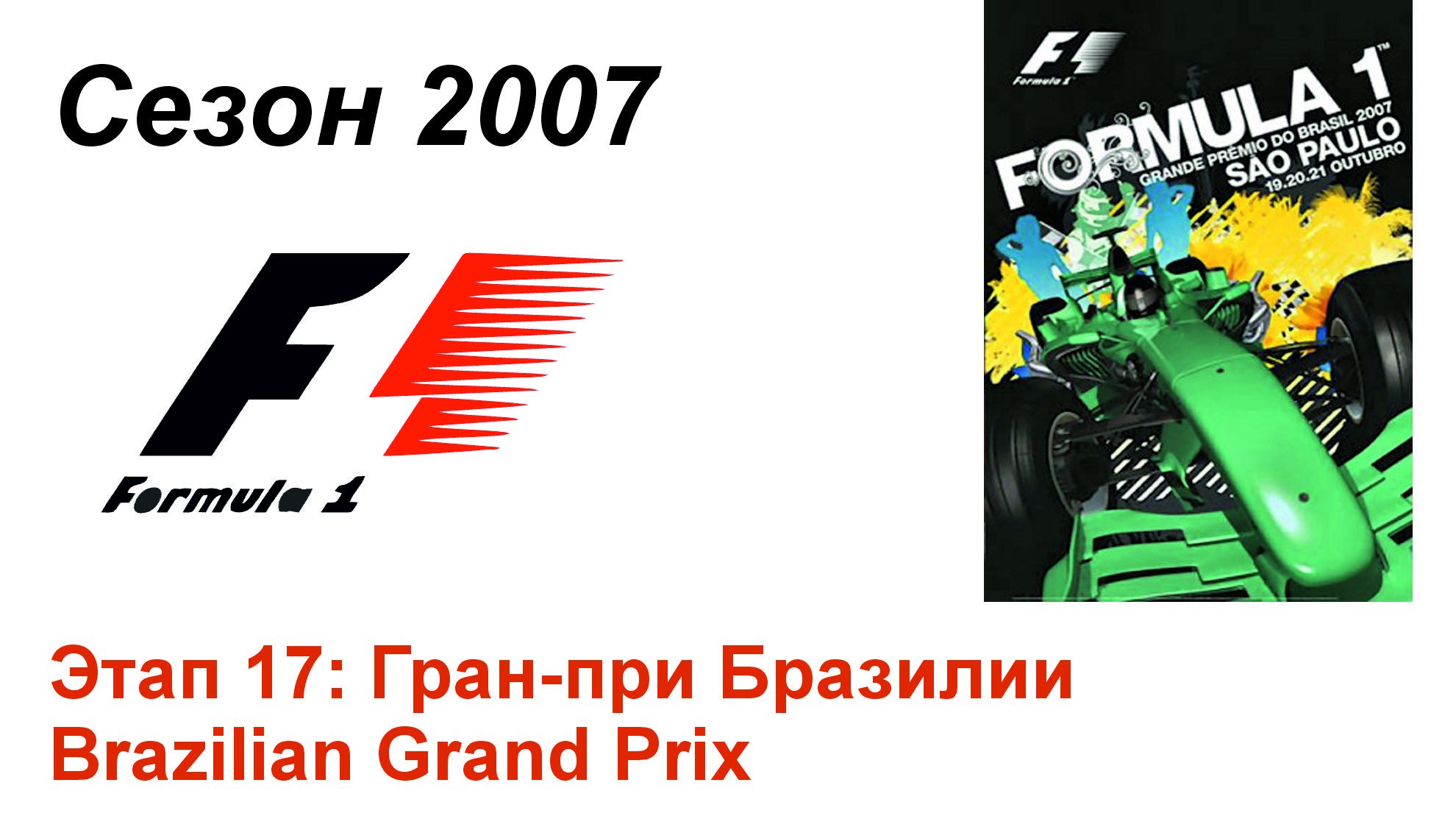 Формула-1 / Formula-1 (2007). Этап 17: Гран-при Бразилии (Рус+Англ/Rus+Eng)