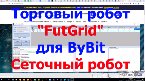 Обзор и запуск сеточного робота "FutGrid" для биржи ByBit