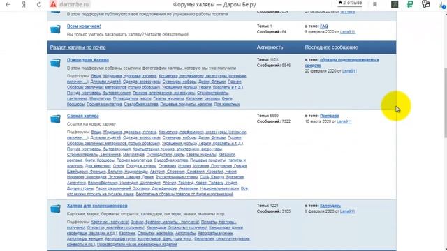 Халява в интернете 2020. Интересные форумы про бесплатные вещи смотреть онлайн
