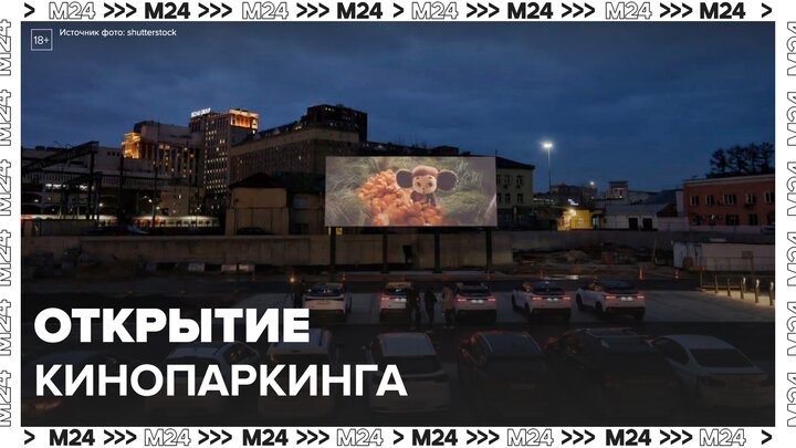 Всесезонный кинопаркинг открылся в центре Москвы - Москва 24