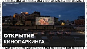 Всесезонный кинопаркинг открылся в центре Москвы - Москва 24