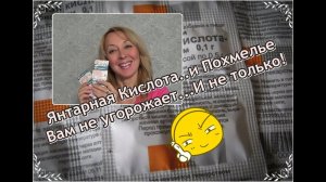 Янтарная КИСЛОТА...И ПОХМЕЛЬЕ вам не угрожает...И НЕ только!