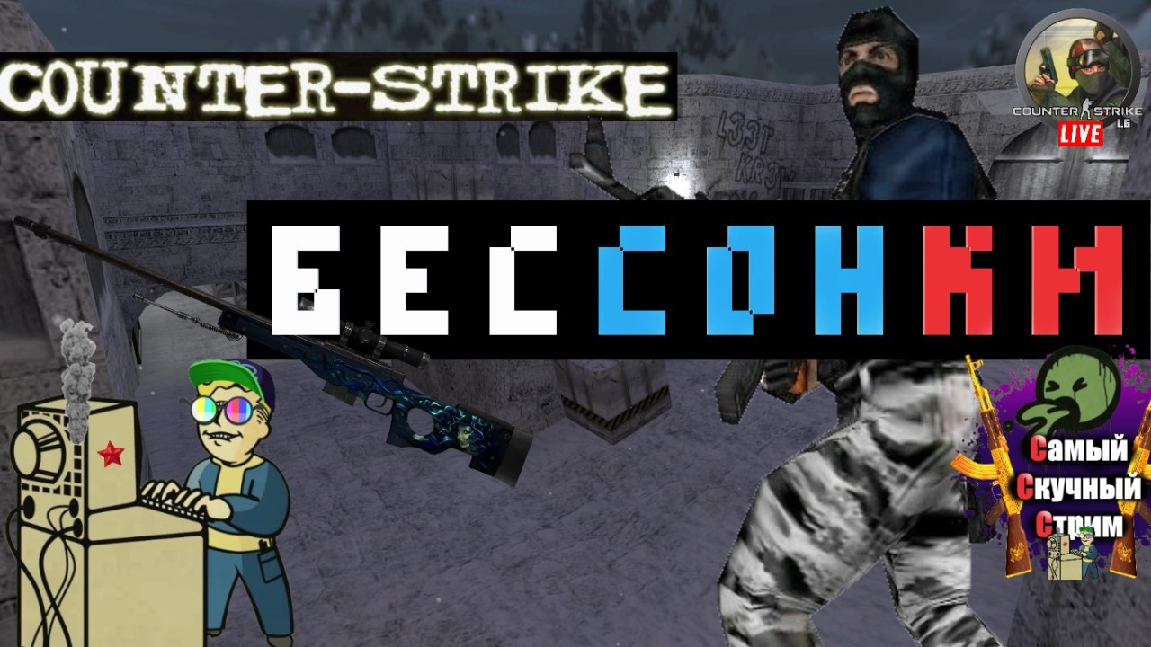 Самый Cкучный Cтрим | Лифтремонт | +18 | Counter-Strike 1.6 | Бессонки