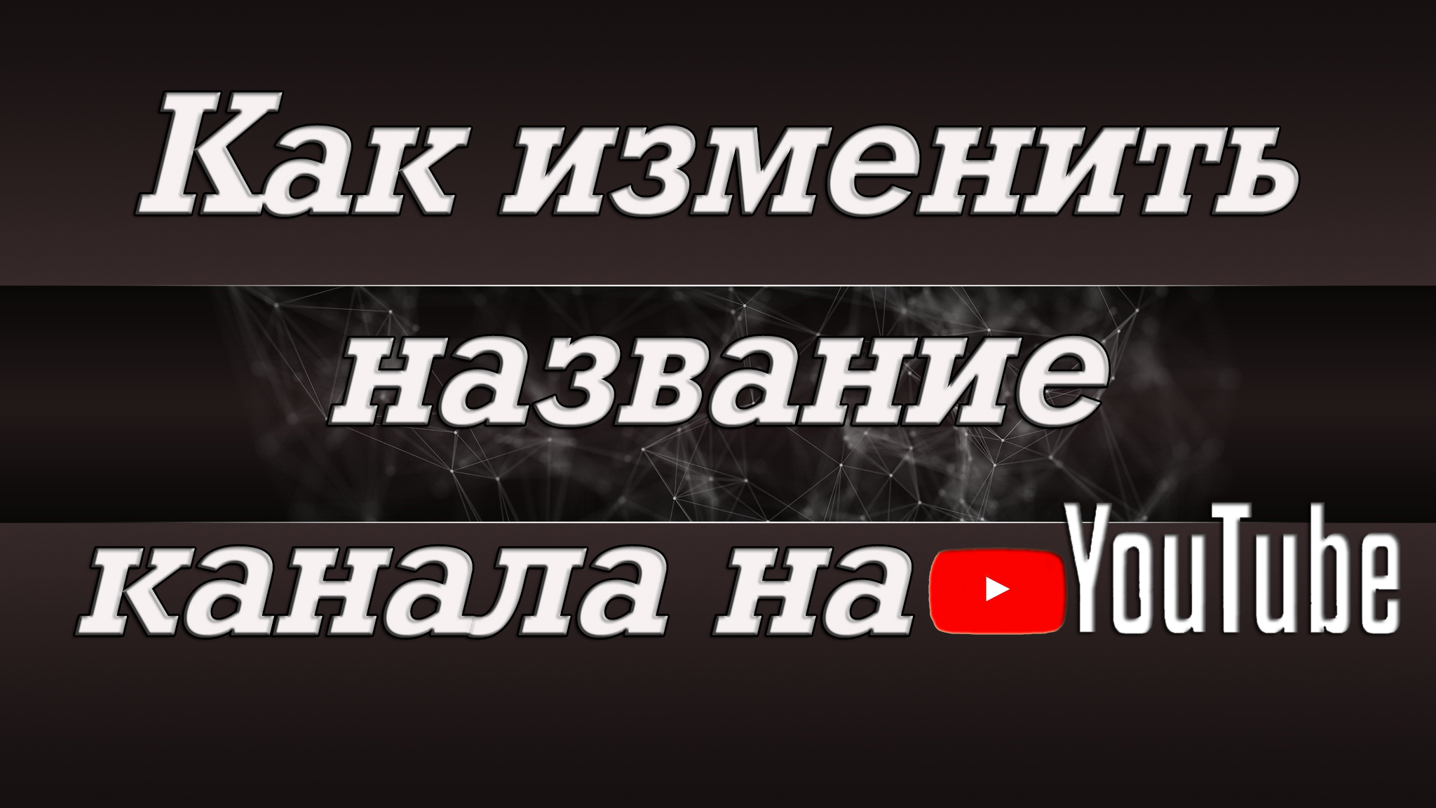 Как называется канал. Изменить название канала на Rutube. Как в Rutube назвать канал. Как можно назвать мой канал из лайка.