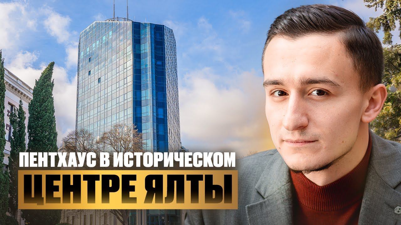 Пентхаус с видом на 360° в историческом центре Ялты. Купить квартиру в Ялте.