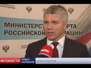 Павел Колобков об отстранении российских биатлонисткок