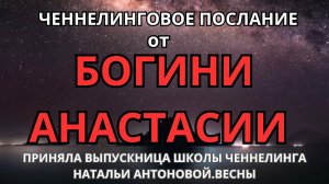 Послание от Богини Анастасии. Автор: Светлана Жарова