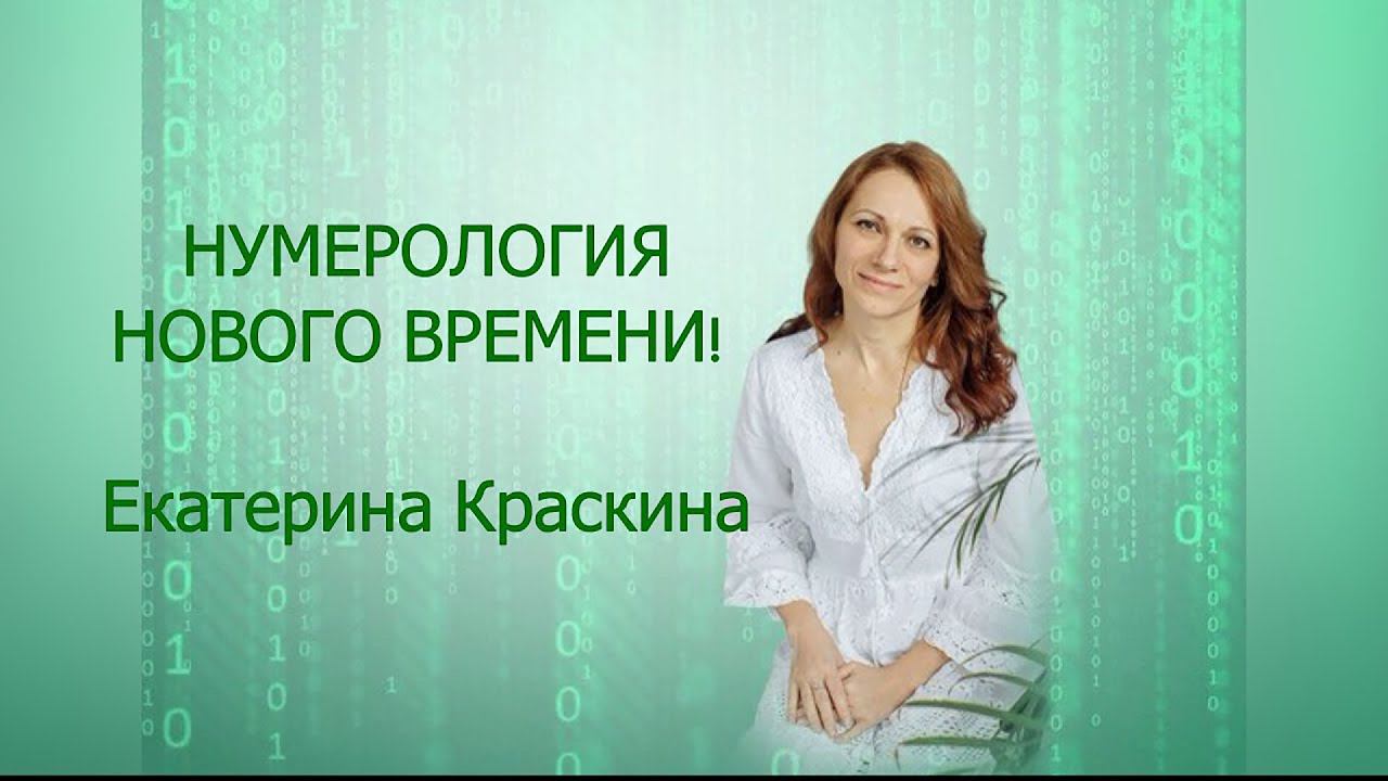 Нумерология нового времени