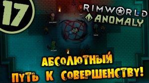 #17 АБСОЛЮТНЫЙ ПУТЬ К СОВЕРШЕНСТВУ Прохождение Rimworld Anomaly НА РУССКОМ