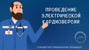 СОП - Проведение электрической кардиоверсии